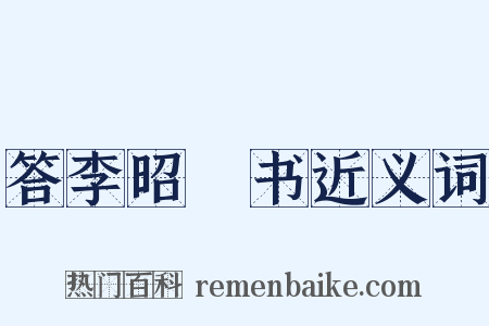 答李昭玘书近义词是什么意思的图片